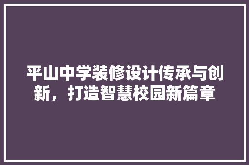 平山中学装修设计传承与创新，打造智慧校园新篇章