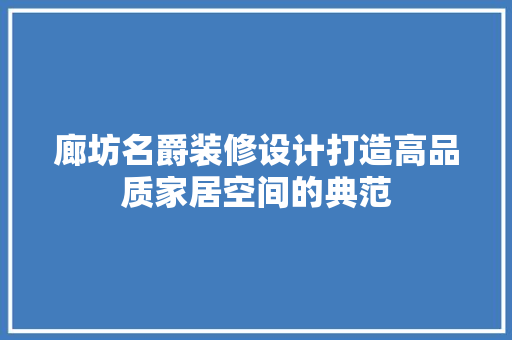 廊坊名爵装修设计打造高品质家居空间的典范