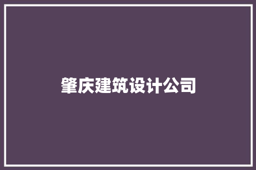 肇庆建筑设计公司