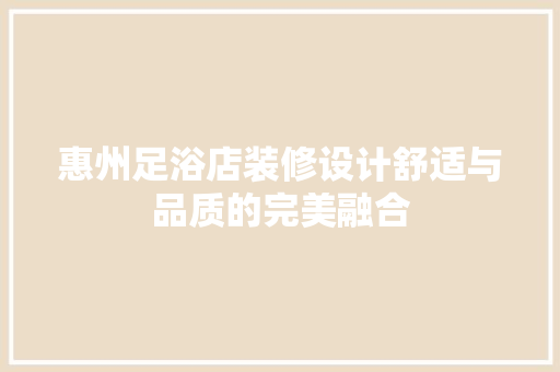 惠州足浴店装修设计舒适与品质的完美融合
