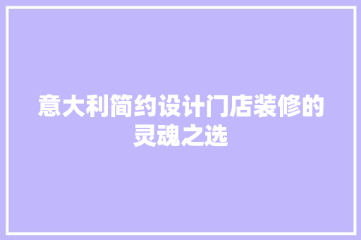 意大利简约设计门店装修的灵魂之选