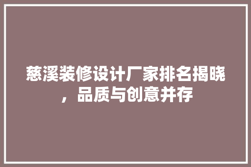 慈溪装修设计厂家排名揭晓，品质与创意并存