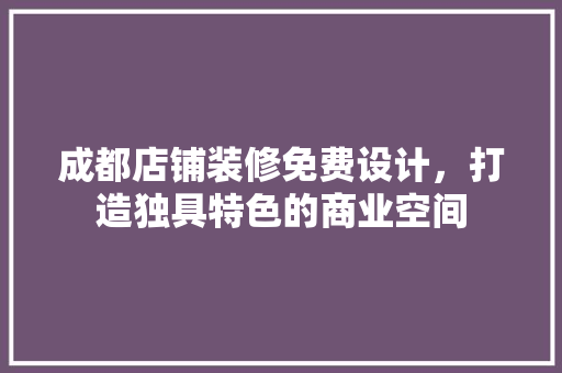 成都店铺装修免费设计，打造独具特色的商业空间 常用设备