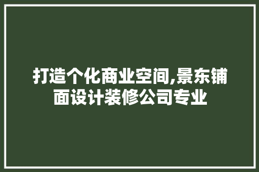 打造个化商业空间,景东铺面设计装修公司专业
