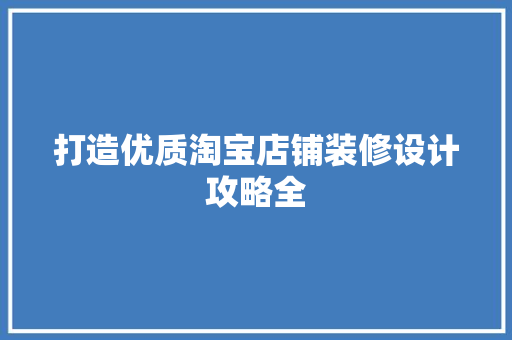 打造优质淘宝店铺装修设计攻略全
