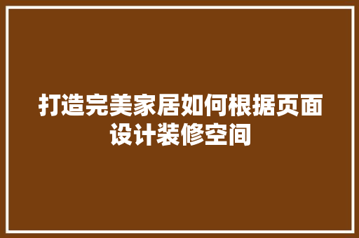 打造完美家居如何根据页面设计装修空间