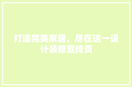 打造完美家居，尽在这一设计装修宣传页 设计原则