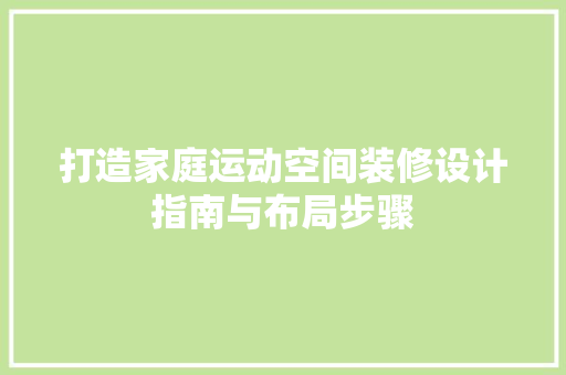 打造家庭运动空间装修设计指南与布局步骤