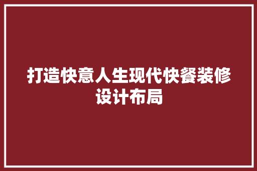 打造快意人生现代快餐装修设计布局
