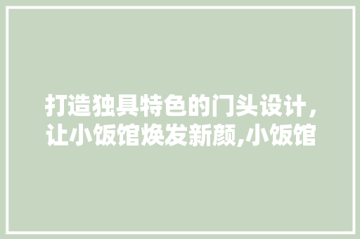 打造独具特色的门头设计，让小饭馆焕发新颜,小饭馆装修门头设计