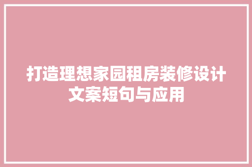 打造理想家园租房装修设计文案短句与应用