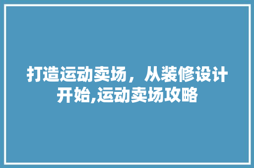 打造运动卖场，从装修设计开始,运动卖场攻略