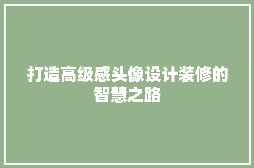 打造高级感头像设计装修的智慧之路