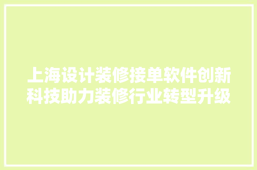 上海设计装修接单软件创新科技助力装修行业转型升级 生态建筑设计