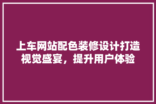 上车网站配色装修设计打造视觉盛宴，提升用户体验 常用设备