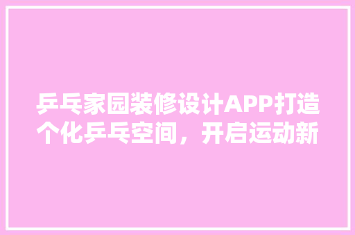 乒乓家园装修设计APP打造个化乒乓空间，开启运动新境界