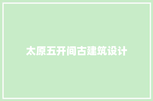 太原五开间古建筑设计