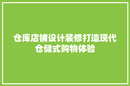 仓库店铺设计装修打造现代仓储式购物体验 建筑法规