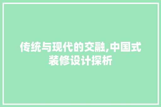 传统与现代的交融,中国式装修设计探析 新型材料