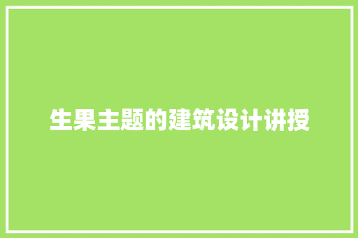 生果主题的建筑设计讲授