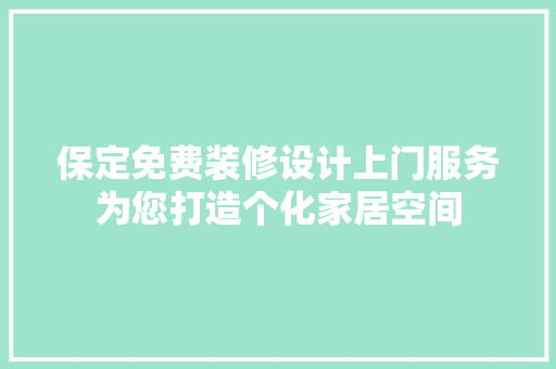 保定免费装修设计上门服务为您打造个化家居空间 新型材料