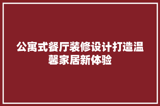 公寓式餐厅装修设计打造温馨家居新体验