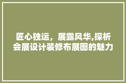 匠心独运，展露风华,探析会展设计装修布展图的魅力 公共建筑设计