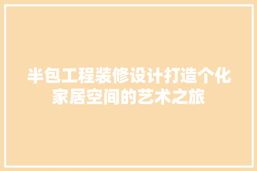 半包工程装修设计打造个化家居空间的艺术之旅 住宅建筑设计