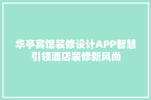 华亭宾馆装修设计APP智慧引领酒店装修新风尚