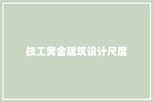 技工黉舍建筑设计尺度