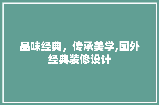 品味经典，传承美学,国外经典装修设计