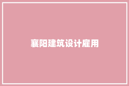 襄阳建筑设计雇用