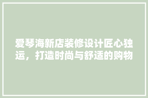 爱琴海新店装修设计匠心独运，打造时尚与舒适的购物空间