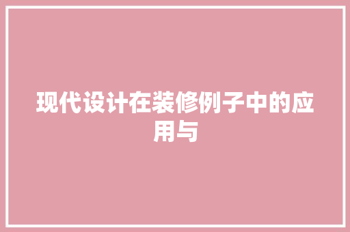 现代设计在装修例子中的应用与