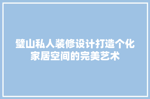 璧山私人装修设计打造个化家居空间的完美艺术