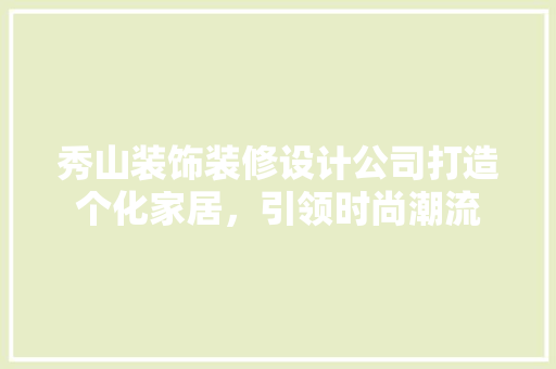 秀山装饰装修设计公司打造个化家居，引领时尚潮流
