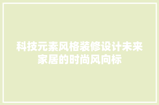科技元素风格装修设计未来家居的时尚风向标