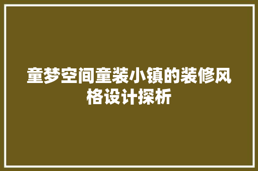 童梦空间童装小镇的装修风格设计探析