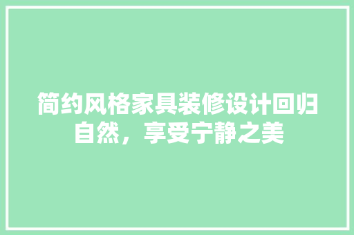 简约风格家具装修设计回归自然，享受宁静之美