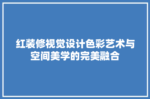 红装修视觉设计色彩艺术与空间美学的完美融合