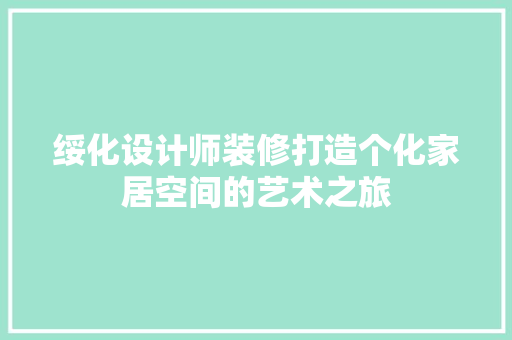绥化设计师装修打造个化家居空间的艺术之旅 常用建材