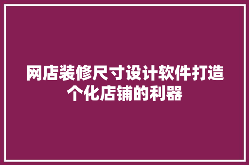 网店装修尺寸设计软件打造个化店铺的利器