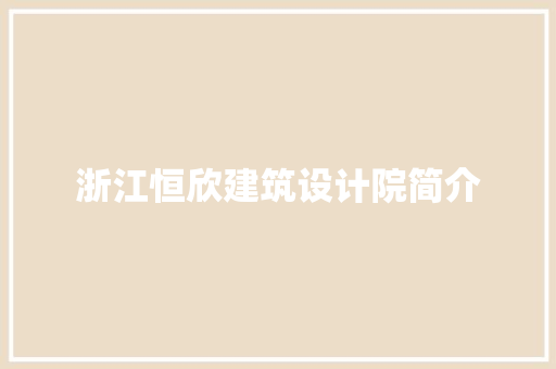 浙江恒欣建筑设计院简介 设计原则