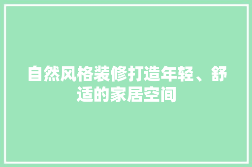 自然风格装修打造年轻、舒适的家居空间 知识问答
