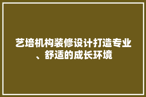 艺培机构装修设计打造专业、舒适的成长环境