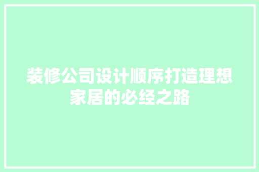 装修公司设计顺序打造理想家居的必经之路
