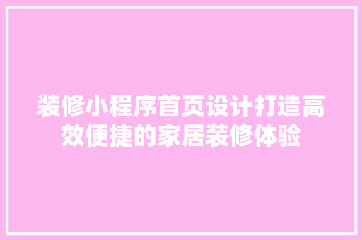 装修小程序首页设计打造高效便捷的家居装修体验