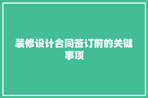 装修设计合同签订前的关键事项