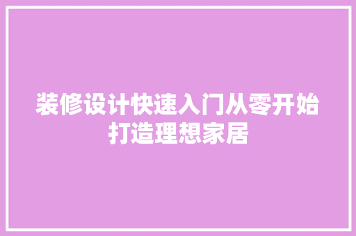 装修设计快速入门从零开始打造理想家居