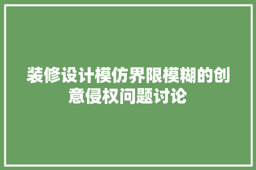 装修设计模仿界限模糊的创意侵权问题讨论
